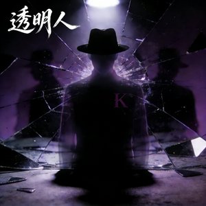 透明人（Remix）