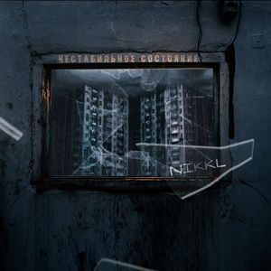 Нестабильное состояние