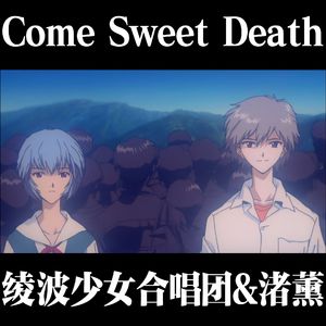 甘き死よ、来たれ by 渚薰&绫波少女合唱团