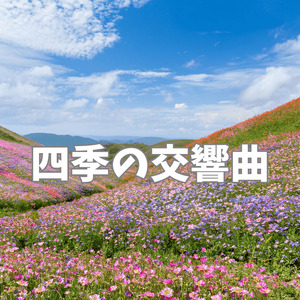 四季の交響曲