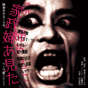 アラバマ・ソング Alabama Song (9.11.2013 Zher the ZOO Yoyogi)