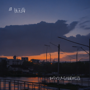 如今你又在谁的枕边