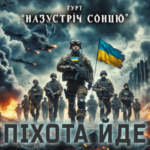 Піхота йде
