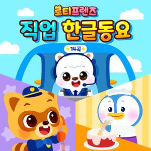 소방관이 될래요 (Korean Ver.)