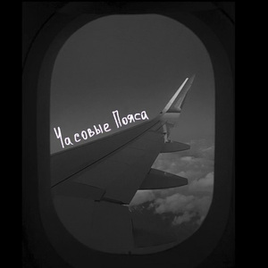 Часовые пояса