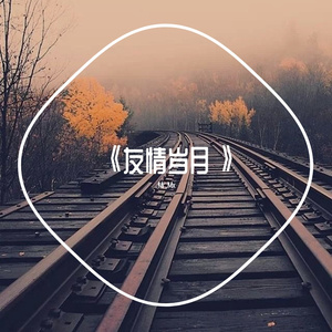 友情岁月（翻自 陈小春）