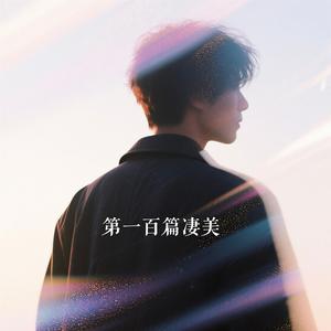 第一百篇淒美