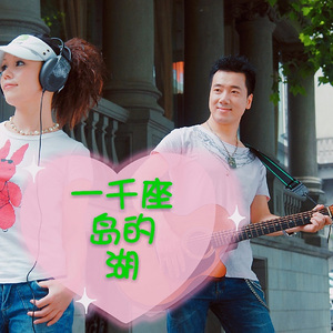 一千座岛的湖（对唱版）