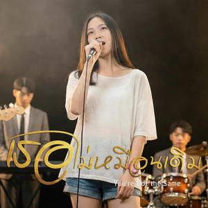 เธอไม่เหมือนเดิม