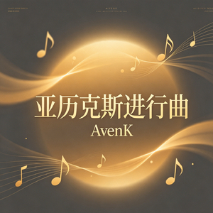 亚历克斯进行曲