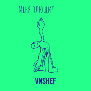 Меня плющит