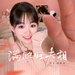 满脸旺夫相 (伴奏)