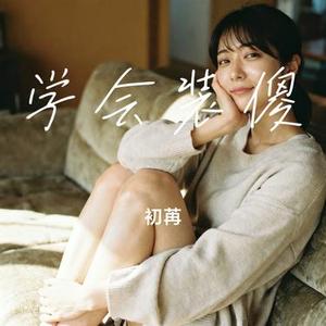 学会装傻