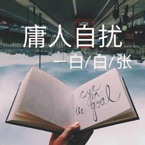 白白张-庸人自扰