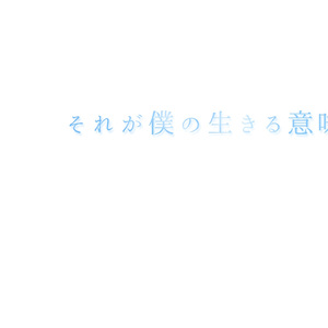 そのままの君でいい