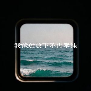 我试过放下不再牵挂