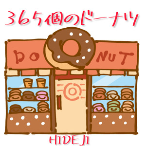 365個のドーナツ