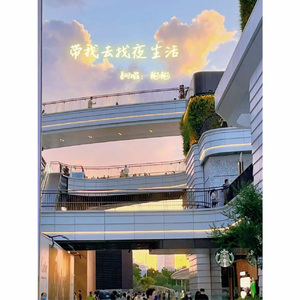 带我去找夜生活