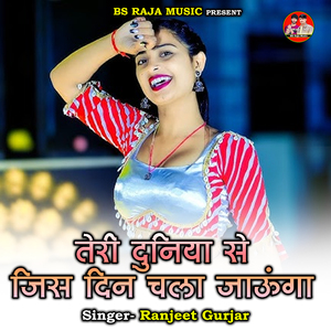 Teree Duniya Se Jis Din Chala Jaoonga