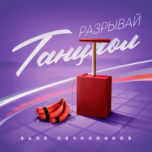 Разрывай танцпол