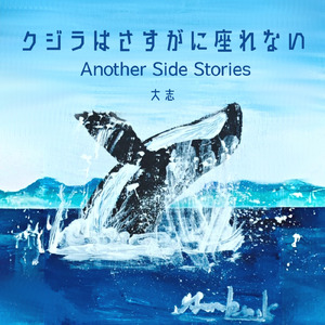 クジラはさすがに座れない (Band Version)