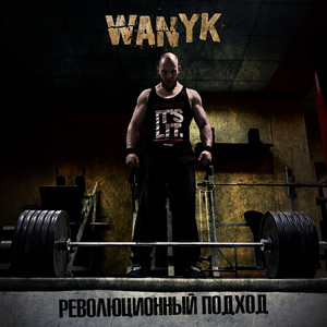 Революционный подход