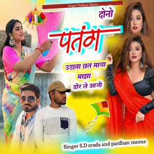 दोनों पतंग उड़ावा छत माया माजा डोर ले आजी