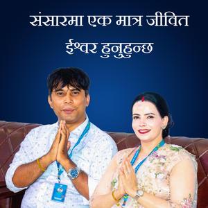 Sir Hajur Mam Hajur Bata Satya Bachan