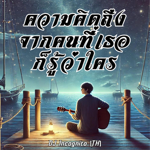 ความคิดถึงจากคนที่เธอก็รู้ว่าใคร