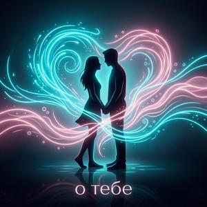 о тебе