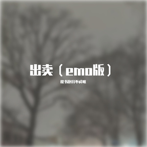 出卖 (emo版)