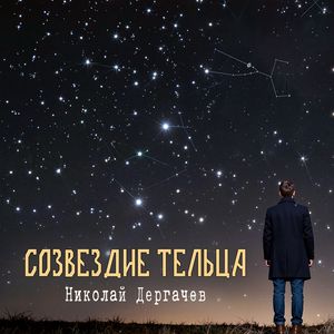 Созвездие тельца