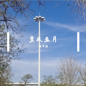 熏风五月