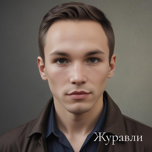 Журавли