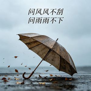 问风风不刮问雨雨不下 (伤心男版伴奏)