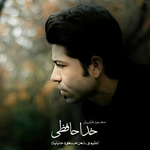 Khodahafezi
