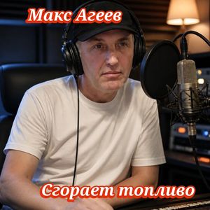 Сгорает топливо