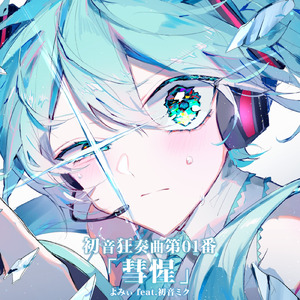 初音狂奏曲第01番「彗惺」 (feat. 初音ミク)