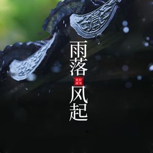 雨落风起 填翻自河图不怀乡