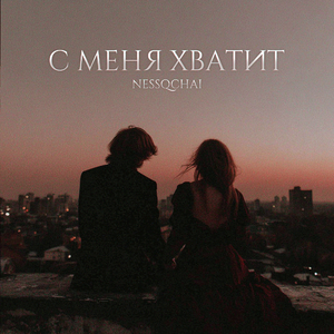 С меня хватит