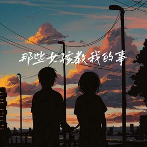 那些女孩教我的事（Live)