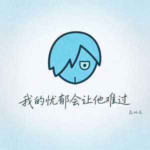 我的忧郁会让他难过（鱼头为什么不能朝向我）