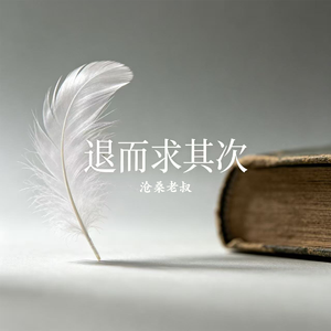 退而求其次