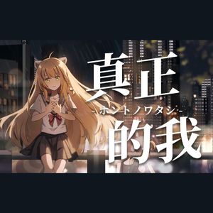 ホントノワタシ(真正的我）