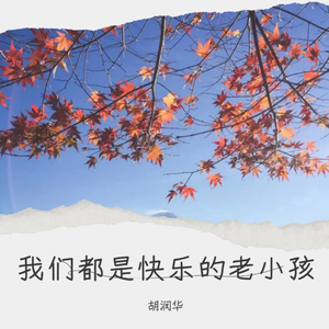 我们都是快乐的老小孩