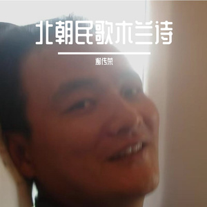 北朝民歌木兰诗