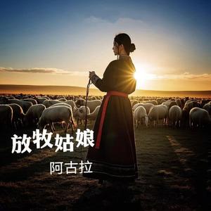 放牧姑娘
