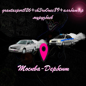 Москва - Дербент