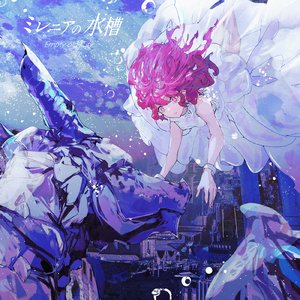 ミレニアの水槽