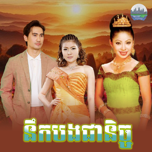 នឹកបងជានិច្ច